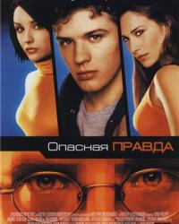 Опасная правда (2001) смотреть онлайн